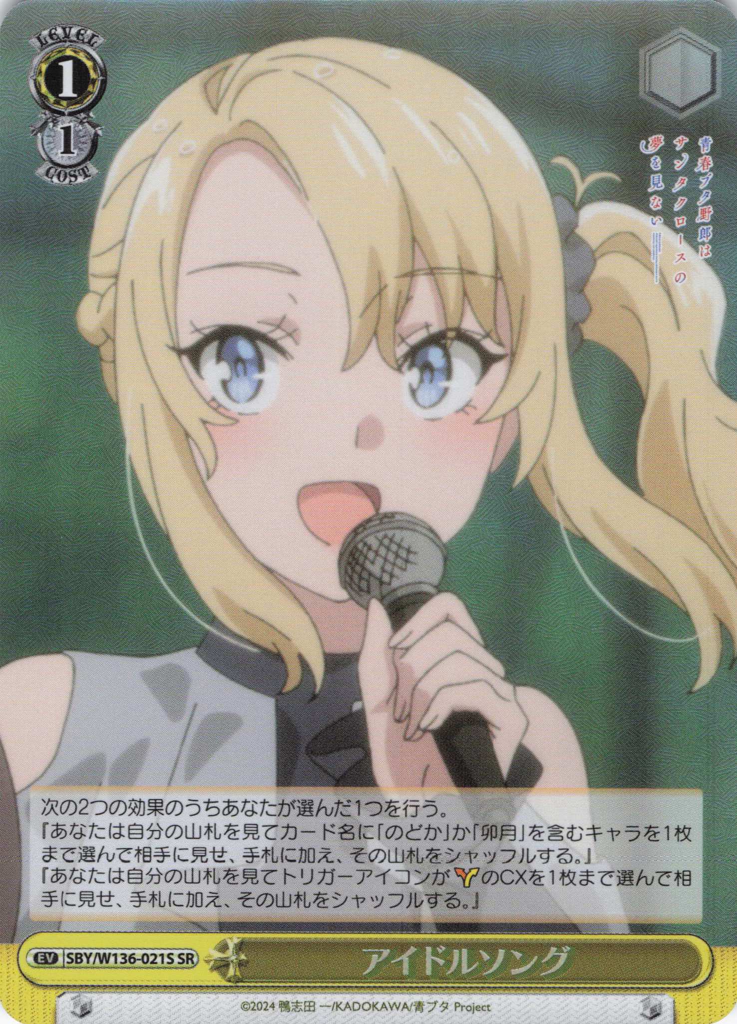 アイドルソング(SR)(SBY/W136-021S)